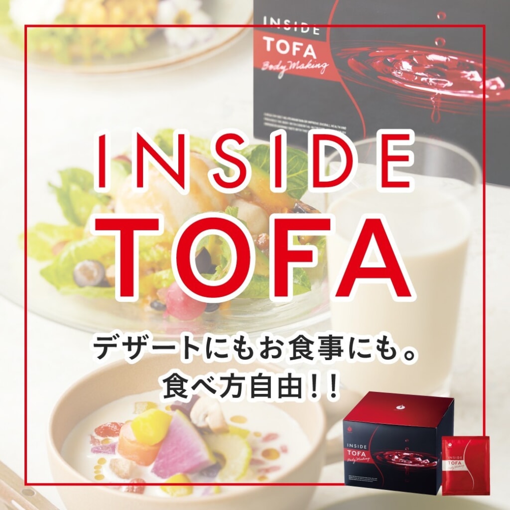 INSIDE TOFA インサイドトーファ 3個セット 【公式通販】